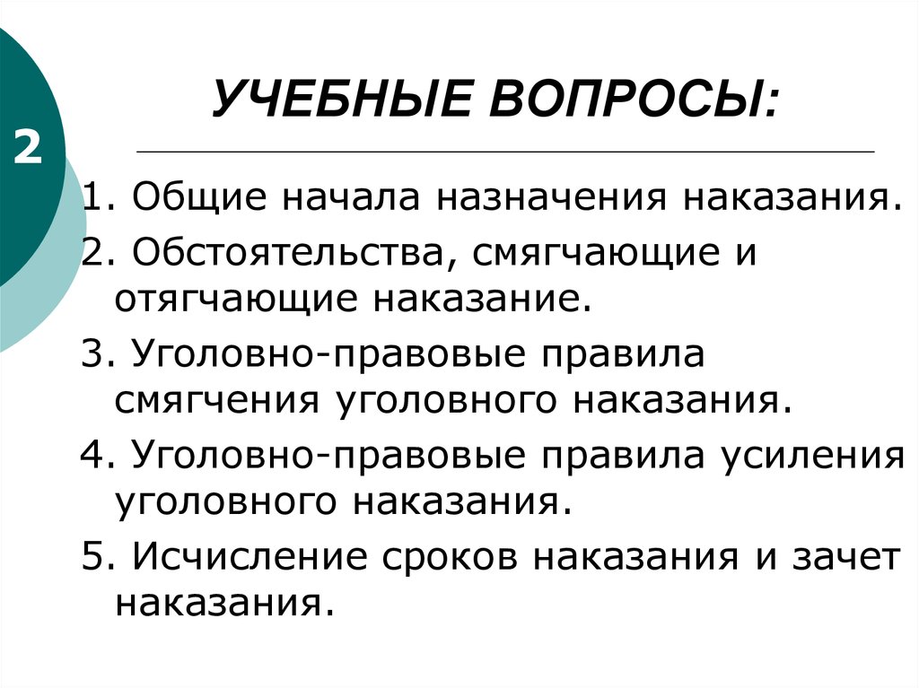 Начало наказания. Общее начало назначения наказания. Виды общих начал назначения наказания. Общие начала назначения уголовного наказания. Обязательное усиление наказания.