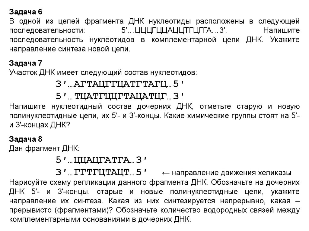 Направлений синтез. Укажите направление синтеза новой цепи. Направление синтеза дочерних цепей ДНК. Направление синтеза новых цепей. Процессор направление синтеза новых цепей.