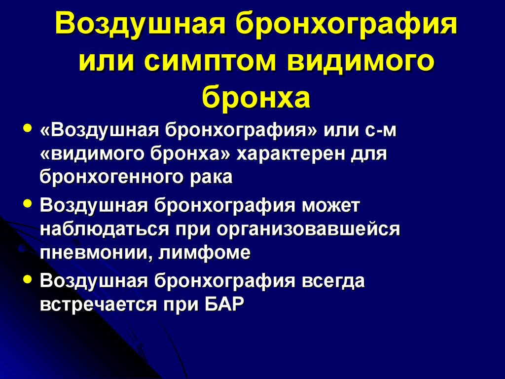 Видимый признак. Синдром воздушной бронхографии характерен для. Симптом воздушной бронхографии рентген. Воздушная бронхограмма. Воздушная бронхограмма на кт.