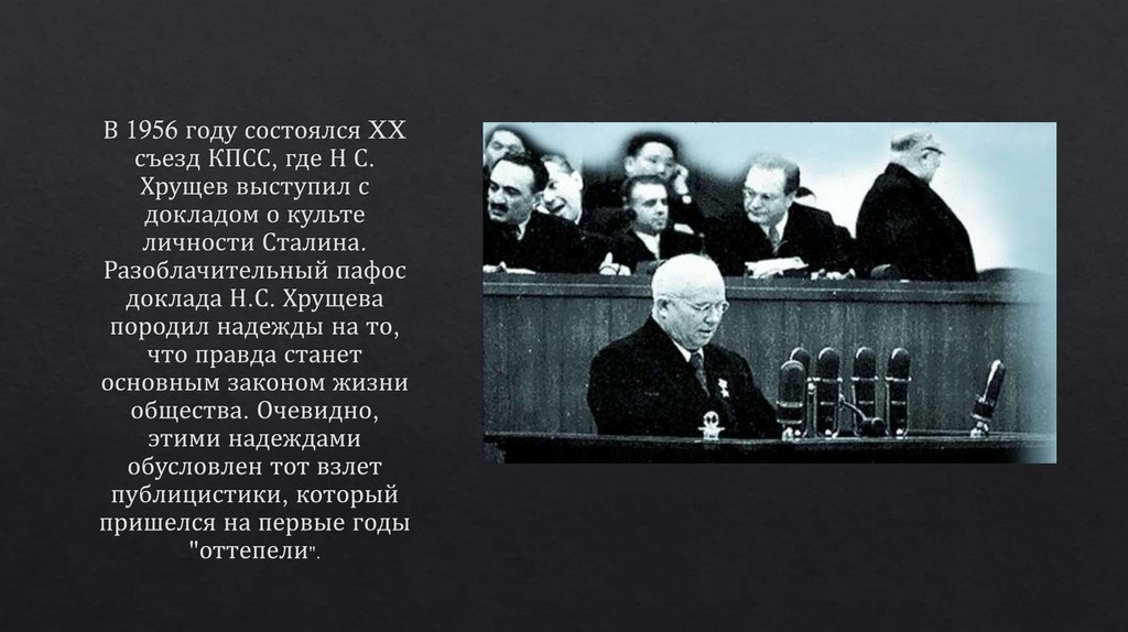 Хрущев в 1956 году выступил с докладом. Хрущев 1956 съезд. 20 Съезд КПСС О культе личности Сталина. Хрущев на 20 съезде КПСС В 1956 году выступил с докладом.