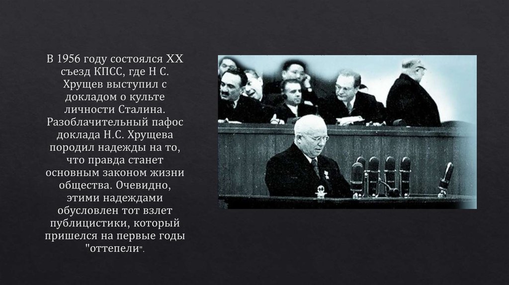 Причины доклада хрущева о культе личности. Хрущев 1956 съезд. Хрущев на 20 съезде КПСС В 1956 году выступил с докладом. Хрущев Никита Сергеевич культ личности. 20 Съезд доклад Хрущева о культе.