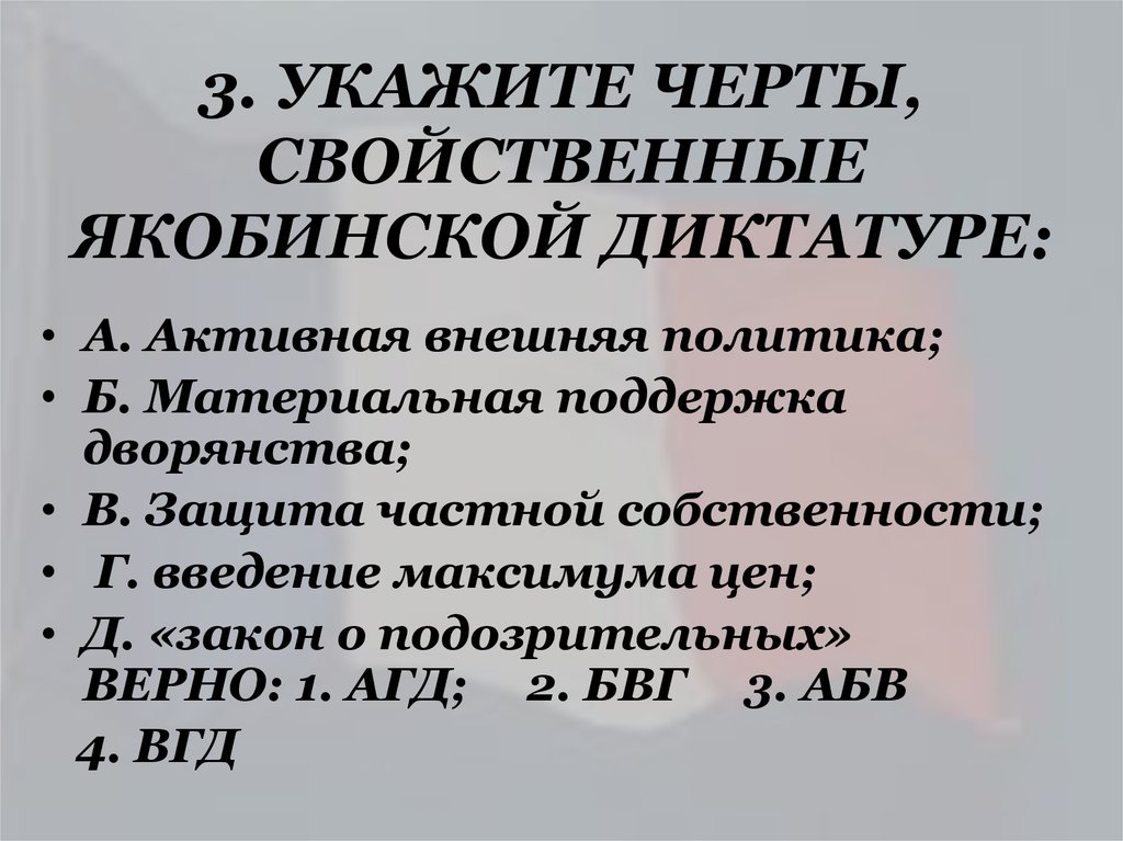 Укажите черты. Характерные черты якобинской диктатуры. Диктатура основные черты. Якобинская диктатура черты положительные. Черты Пролетарско якобинской диктатуры.