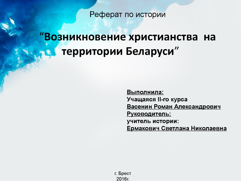 Реферат: История развития Беларуси