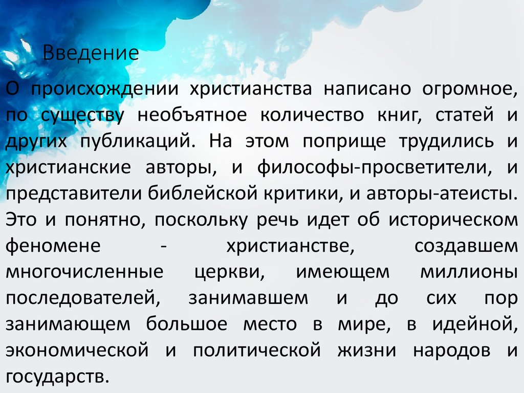 Роль миссионеров в распространении христианства. Христианство эссе. Истоки христианства. Возникновение и распространение христианства заключение.