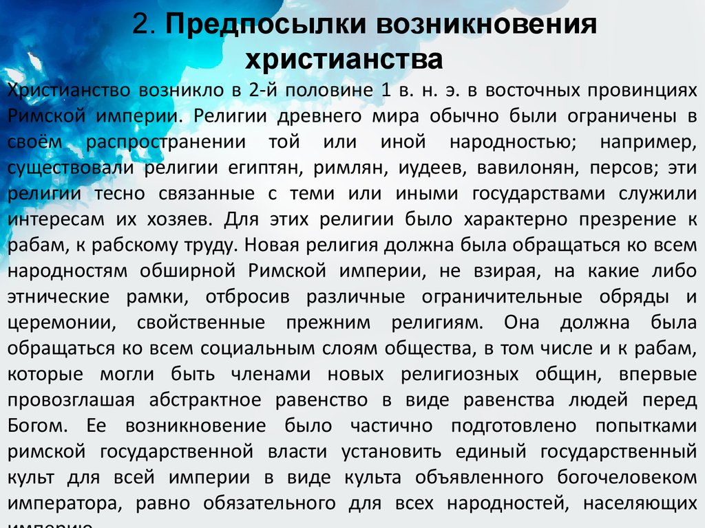 Доклад по теме Возникновение и эволюция христианства