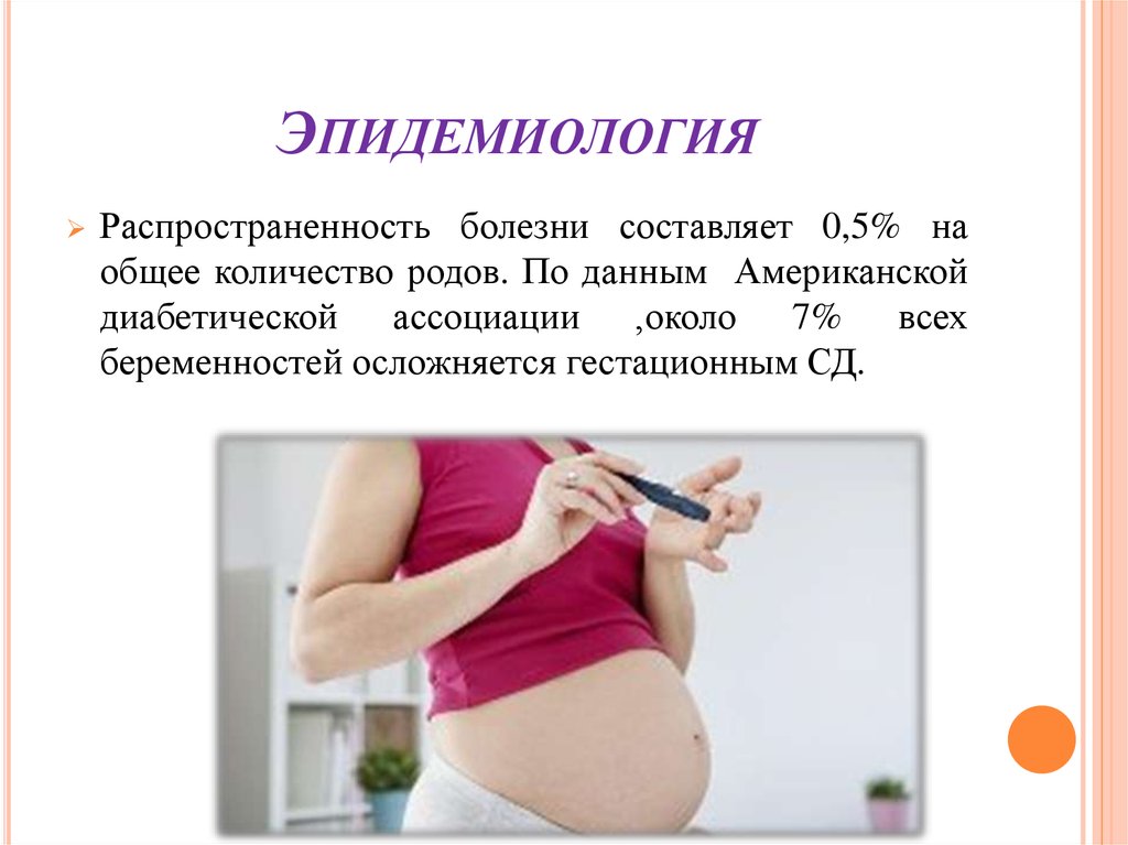 Беременность это болезнь. Тема для презентации беременность. Гестационный диабет беременных презентация. Гестационный сахарный диабет у беременных презентация. Презентация на тему период беременности.