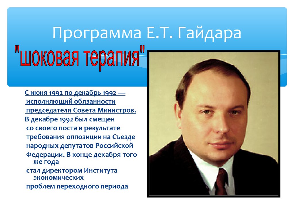 Шоковая терапия гайдара годы. Реформа Гайдара 1992 шоковая терапия. Правительство Егора Гайдара. «Шоковая терапия»: политика правительства Гайдара.