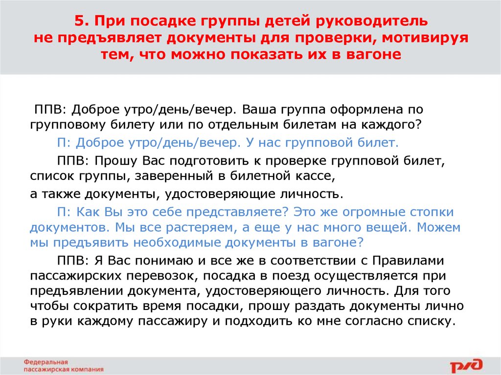 Должны быть предъявлены документы. Какие документы нужны для посадки в поезд. Какие документы нужны при посадке на поезд. При посадке в поезд. Проверка документов при посадке в поезд.