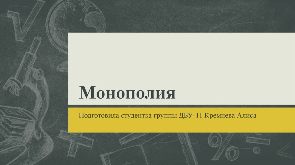 Характерные черты чистой монополии реферат