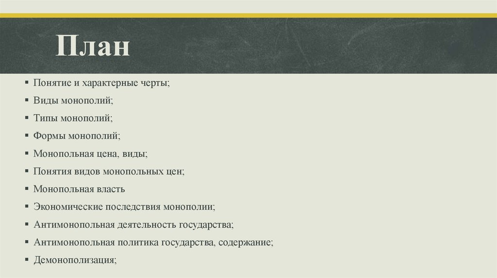 План последствия. Монополия план. План по монополии. Монополия сложный план. План Монополия ЕГЭ.