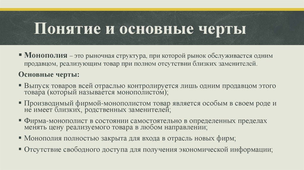 Отсутствие свободного. Основные черты чистой монополии. Монополия, основные черты монополии.. Понятие и характерные черты чистой монополии. Основные черты рынка чистой монополии.