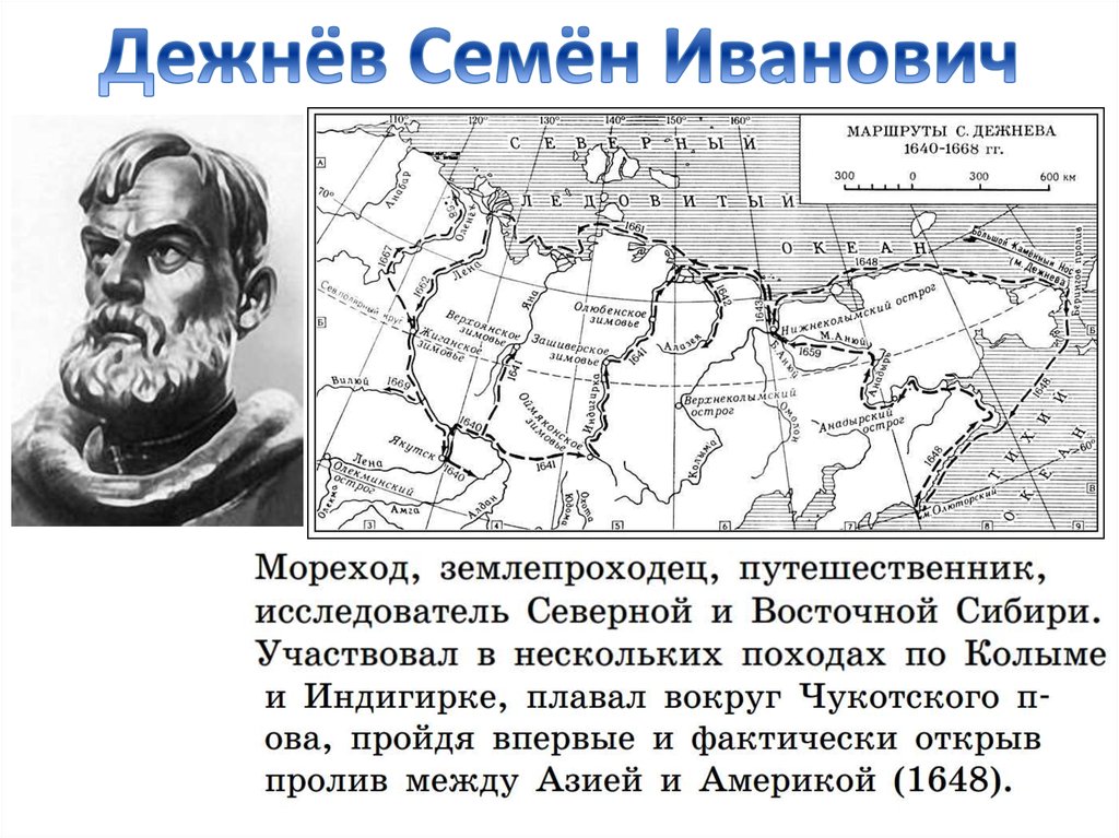 Экспедиция семена дежнева год. Семён Иванович дежнёв. Дежнёв семён Иванович путешествия. Семён Иванович дежнёв землепроходцы России. Семён Иванович дежнёв Экспедиция.