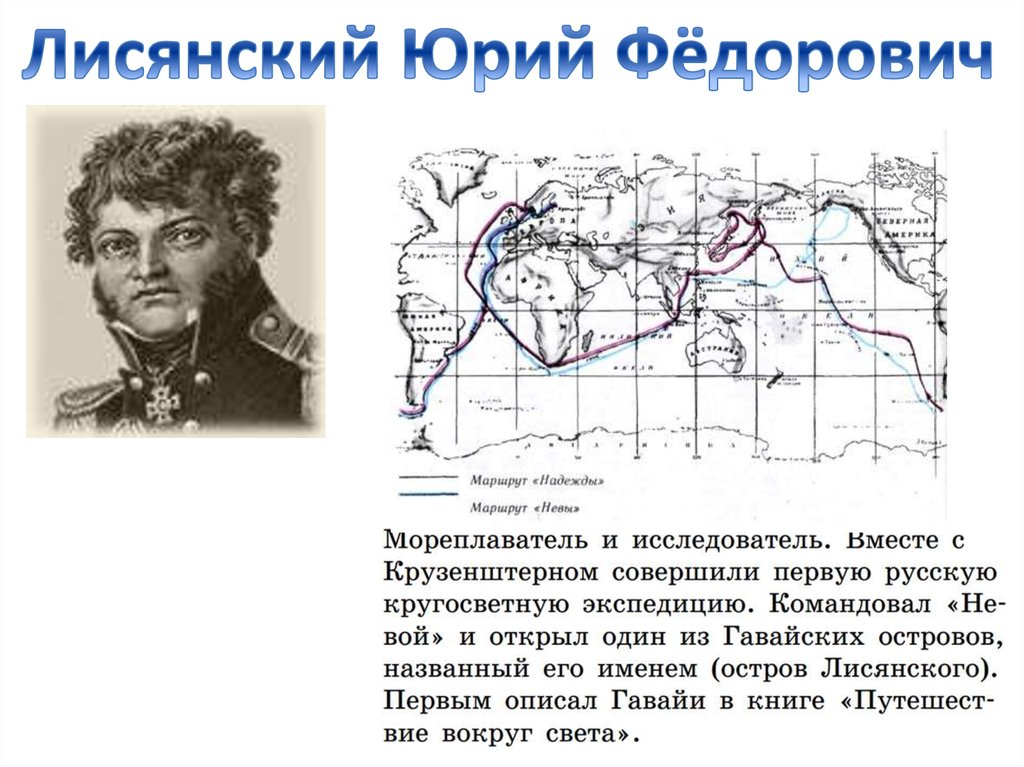 Вклад в открытие земель. Лисянский путешественник открытия. Лисянский Юрий Федорович кругосветное путешествие. Юрий Лисянский открытия. Лисянский Юрий Федорович карта.