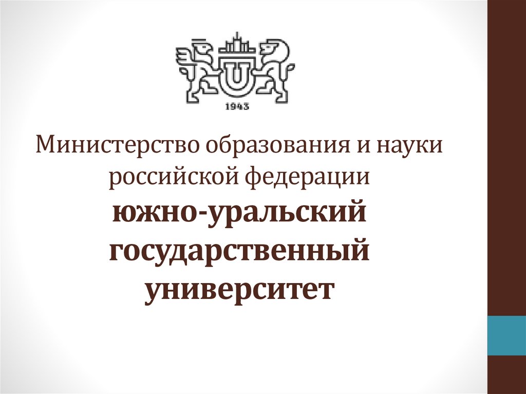 Министерство образования и науки российской федерации южно-уральский государственный университет