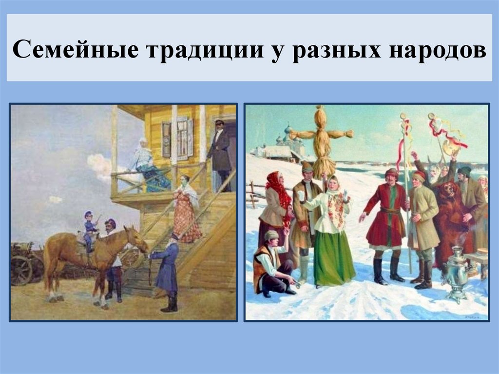 Семейные традиции разных народов. Обычаи других народов. Семейные традиции народов России. Семейные традиции других народов.