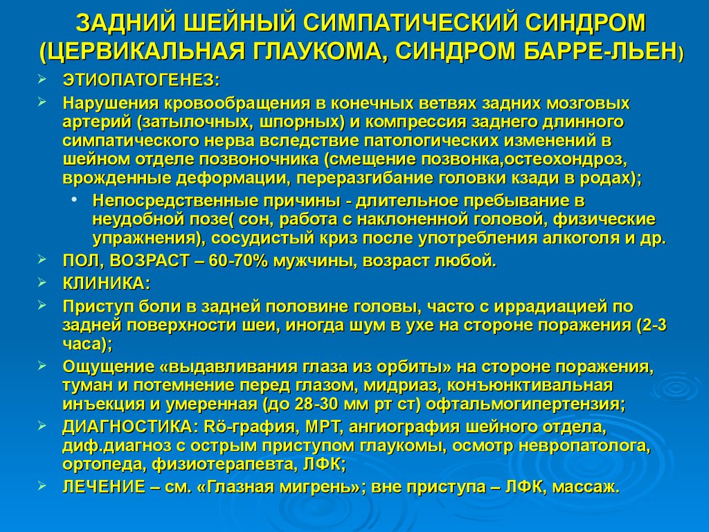 Шейный синдром. Задний шейный симпатический синдром. Задний шейный симпатический синдром (синдром позвоночной артерии).. Задний шейный симпатический синдром Барре). Шейная мигрень задний шейный симпатический синдром Барре.