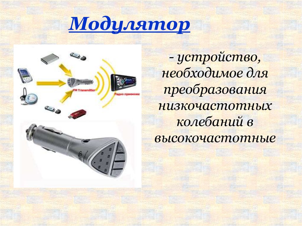 Устройство необходимое. Модулятор это устройство. Модулятор это в радиосвязи. Модулятор это в физике. Модулирующее устройство.