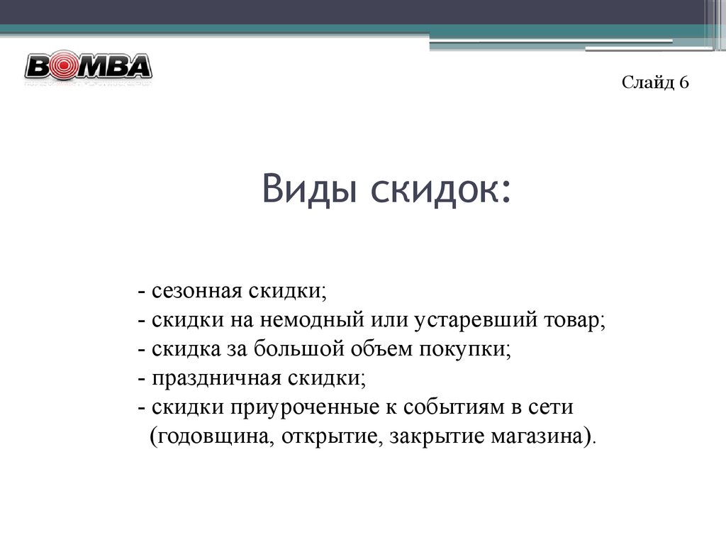 Виды скидок. Виды дисконта. Основные виды скидок. Виды скидок с примерами.