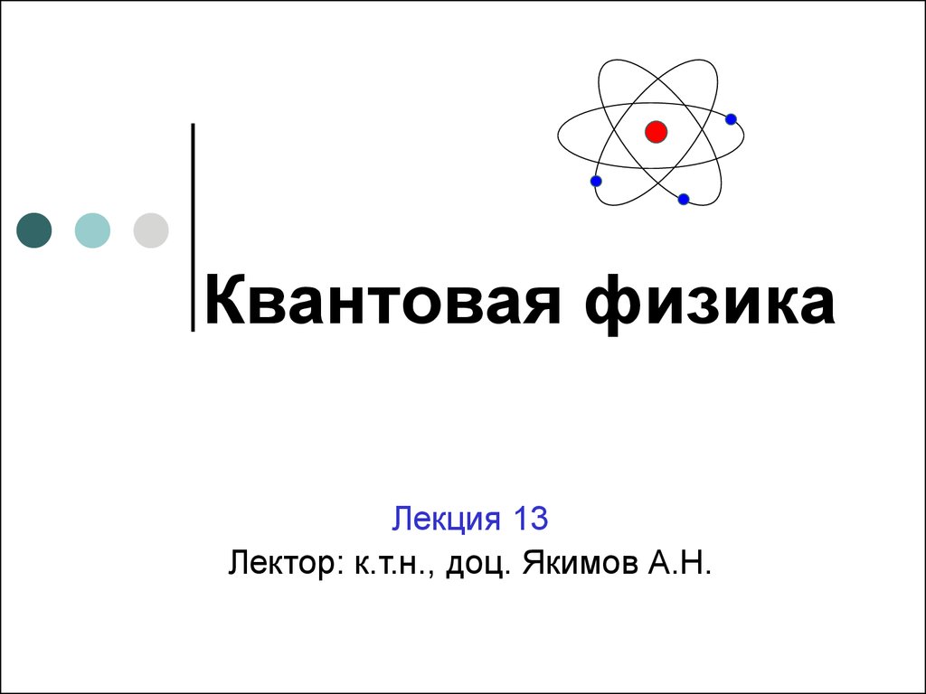 Физические основы квантовой теории. (Лекция 13.1) - презентация онлайн