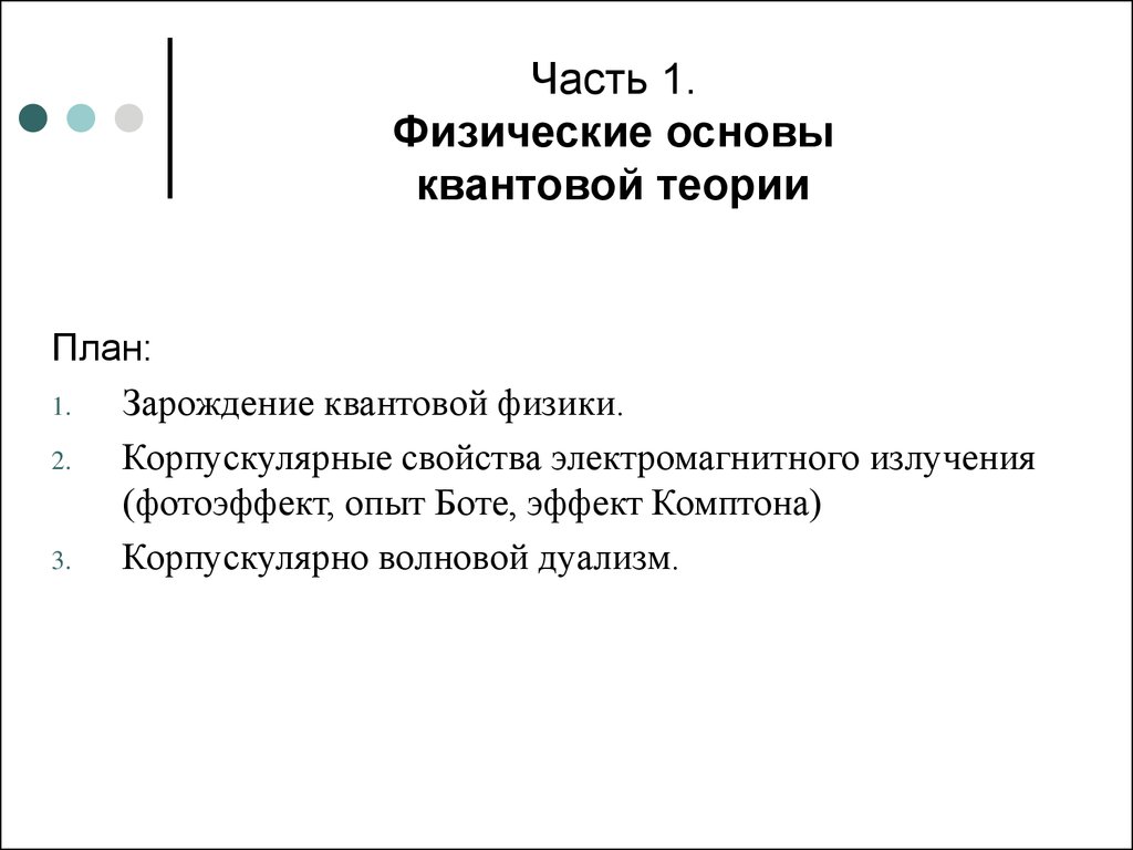 Физические основы квантовой теории. (Лекция 13.1) - презентация онлайн