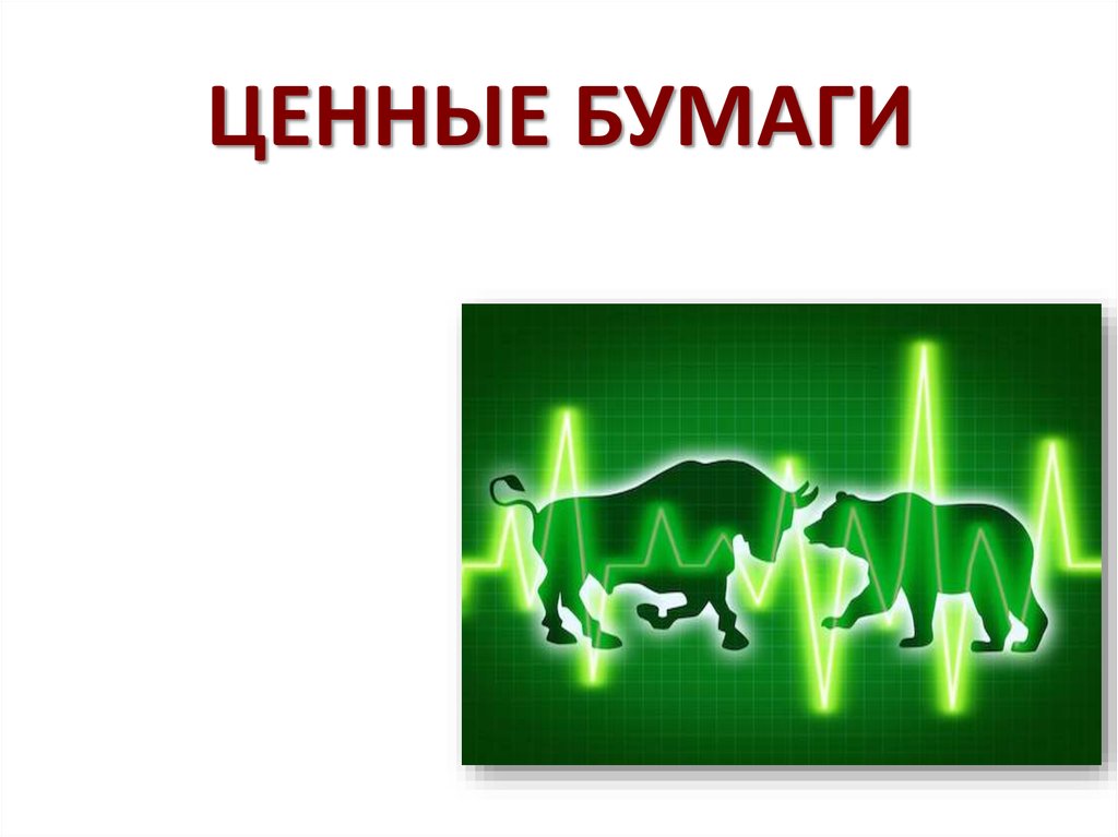 Ценные бумаги обществознание 11. Ценные бумаги Обществознание. Ценные бумаги Обществознание 11 класс. Виды ценных бумаг Обществознание 11 класс. Ценные бумаги Обществознание 8 класс.