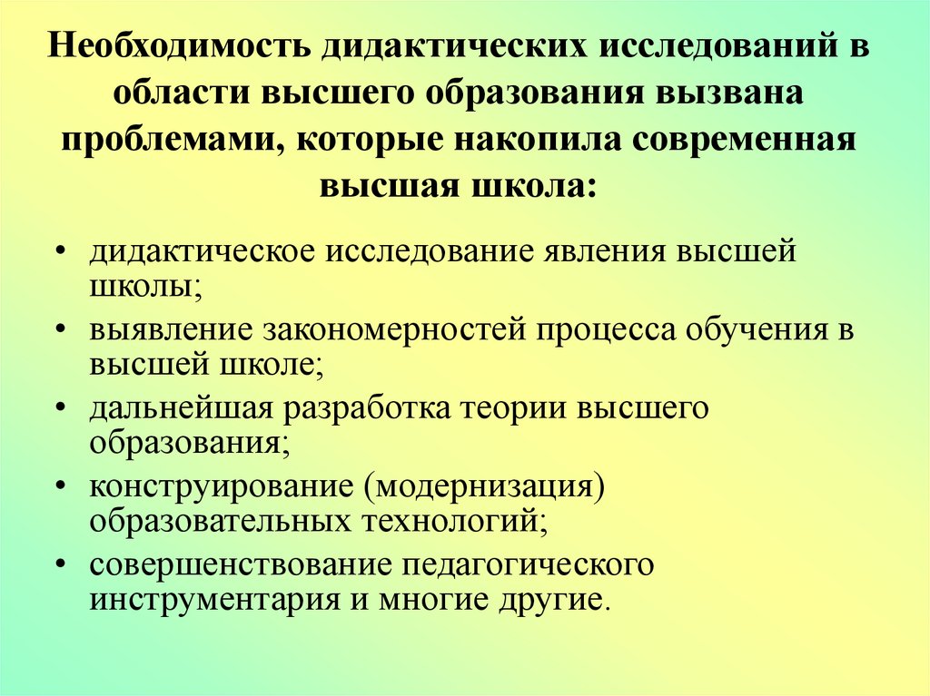 Дидактические школы. Задачи дидактики высшей школы. Основы дидактики высшей школы. Сущность дидактики высшей школы. Проблемы современной дидактики высшей школы.