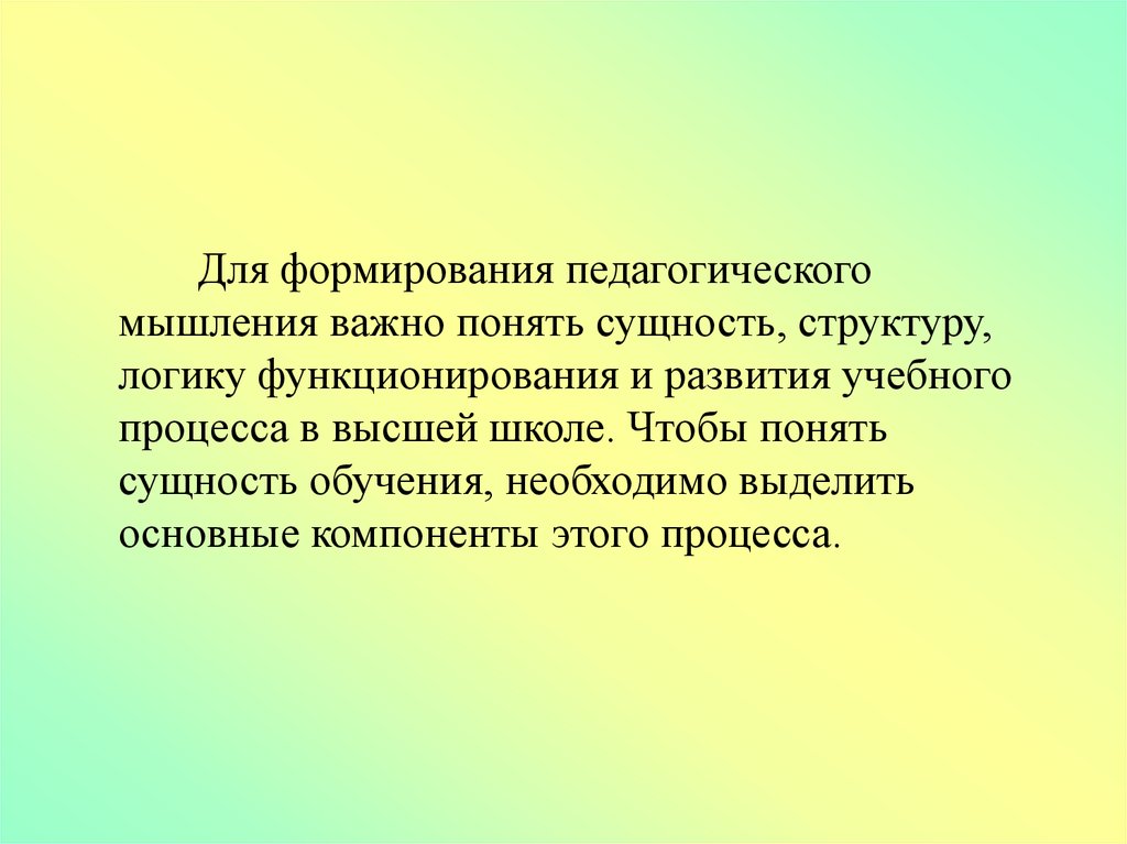 Характеристика педагогического мышления. Формирование педагогического мышления. Сущность дидактики высшей школы. Специфика педагогического мышления. Развитие это в педагогике.