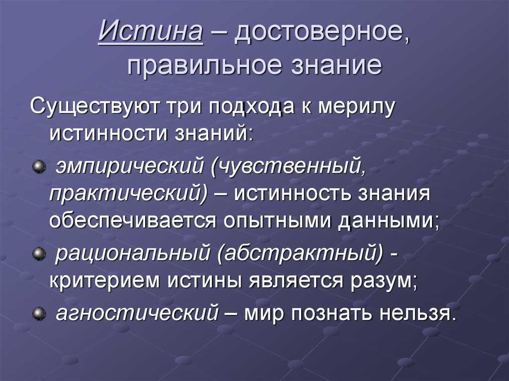 Какие знания существуют. Истинность познания. Истина. Истина и достоверное знание. Истинность научного знания.