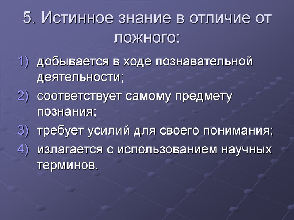 Научное познание от других видов познания отличает