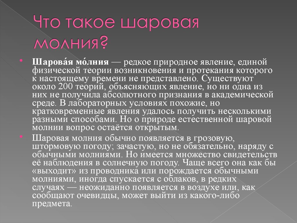 Краткий песни. Гипотезы возникновения шаровой молнии. Шаровая молния из чего состоит. Шаровая молния презентация. Структура шаровой молнии.