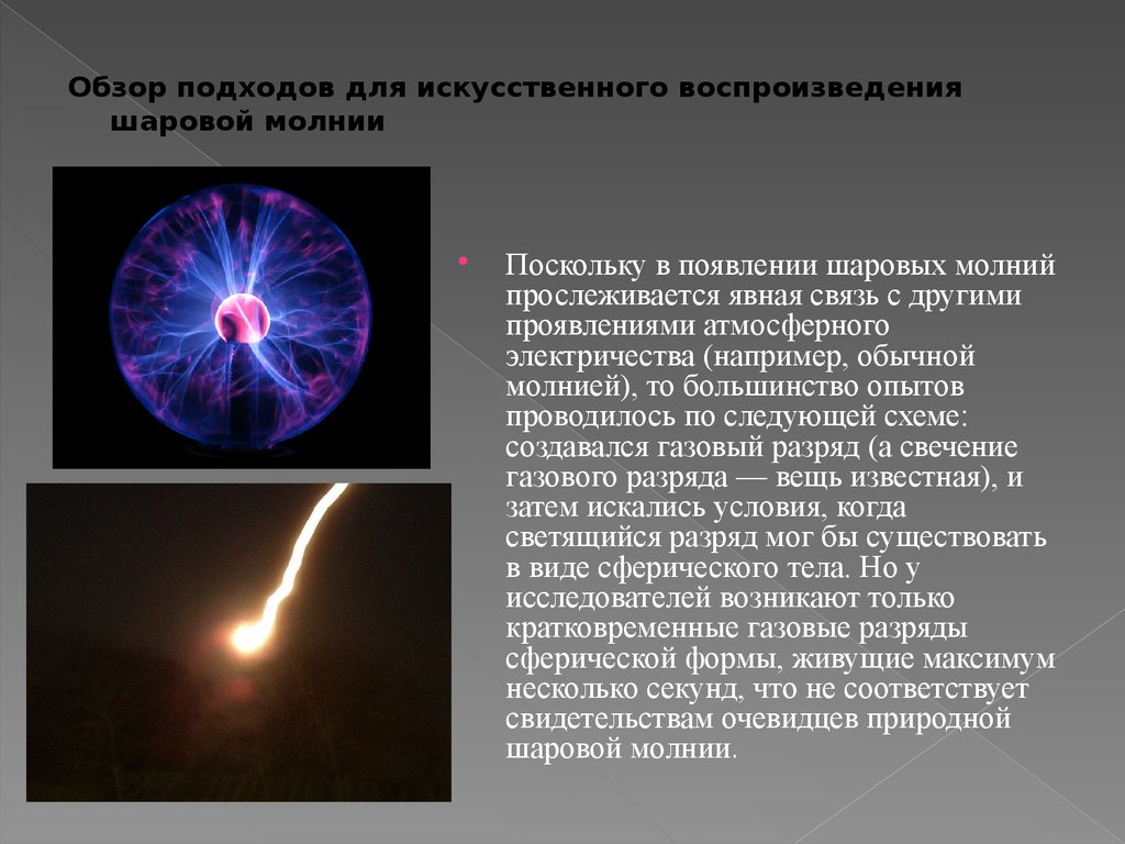 Шаровая молния чем опасна шаровая молния презентация