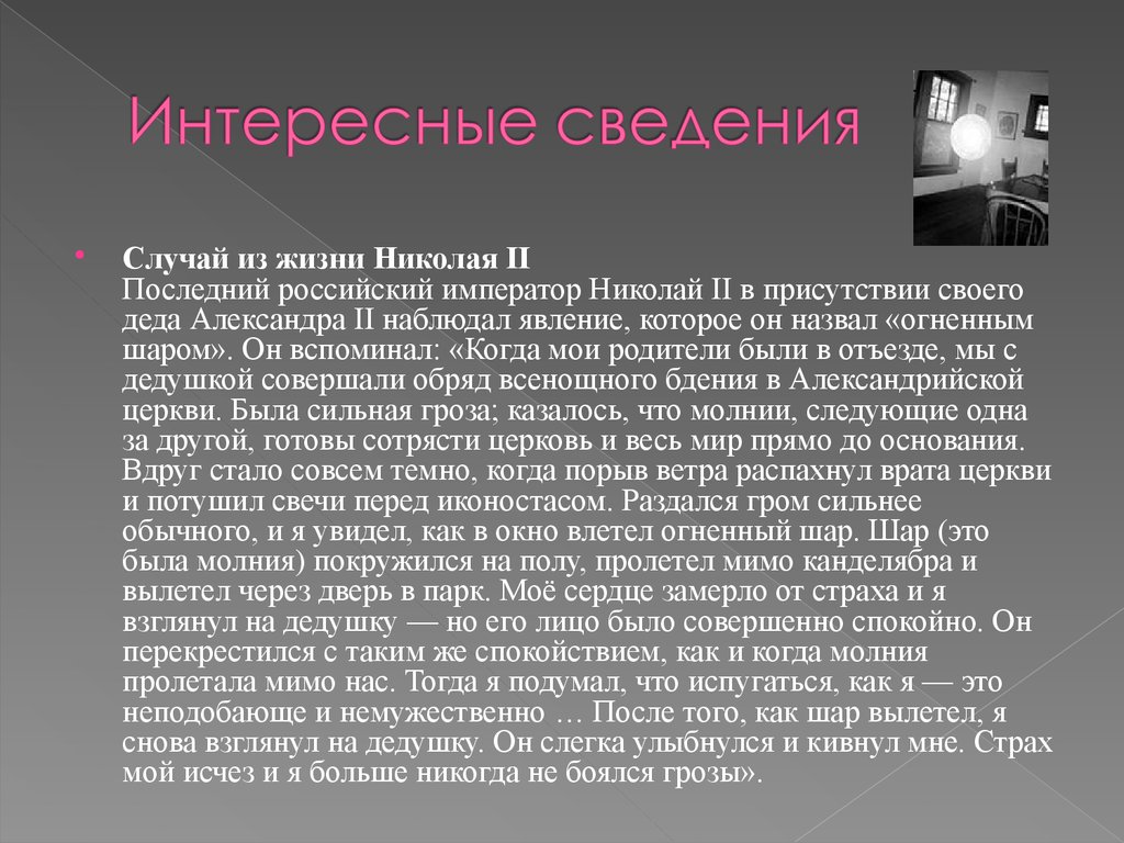 Неподобающе это. Интересная информация. Интересные сведения о Галенкине. Шаровые молнии лекция.