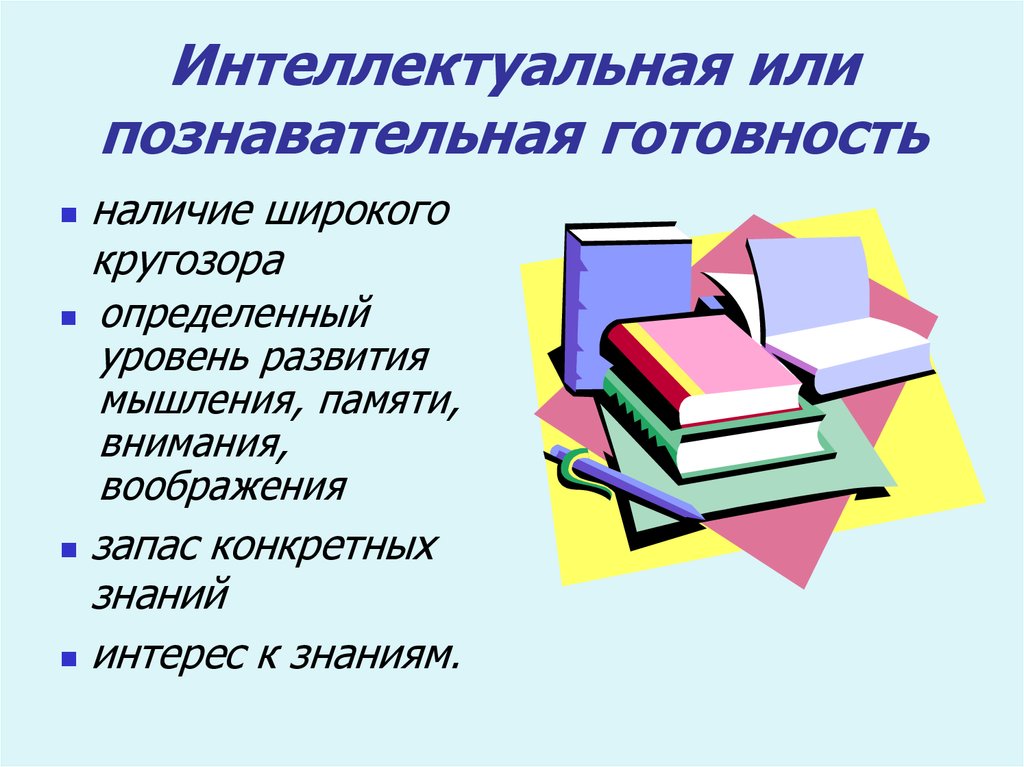 Знания конкретны. Интеллектуальная или познавательная готовность. Познавательная готовность. Интеллектуально-познавательная готовность к чему то это.