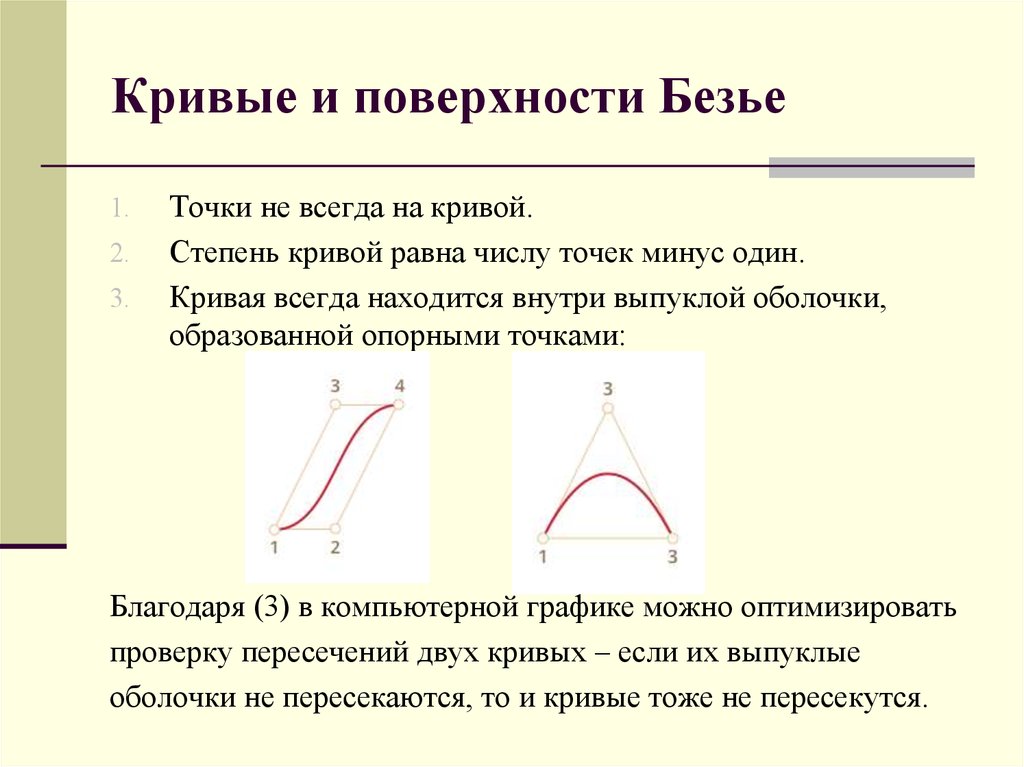 Одинаково кривые. Поверхность Безье. Кривизна Кривой на плоскости. Кривые Безье в компьютерной графике. Бикубическая поверхность Безье.