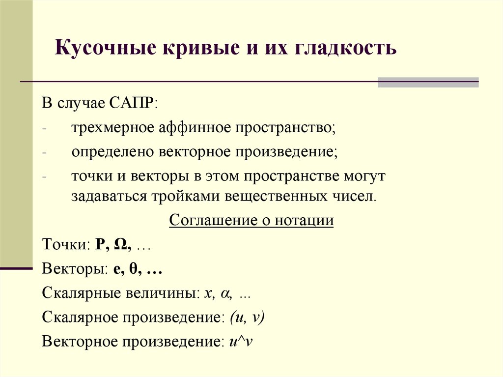 Определение гладкой Кривой. Аффинное пространство определение.