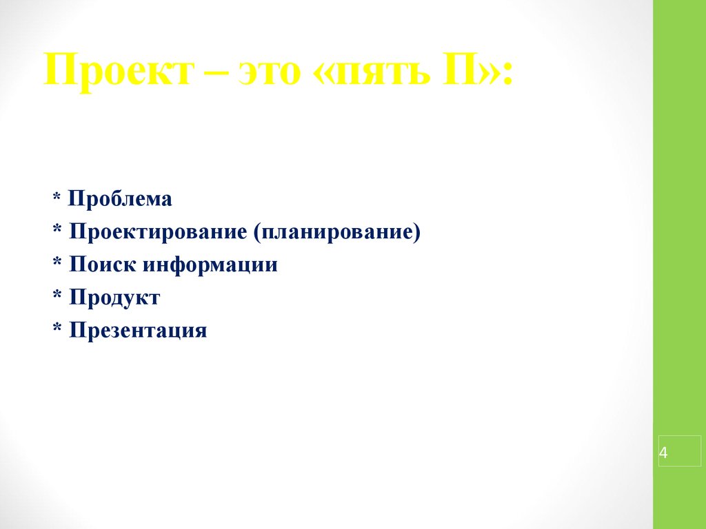 Проект это пять п проблема планирование проектирование поиск информации продукт презентация