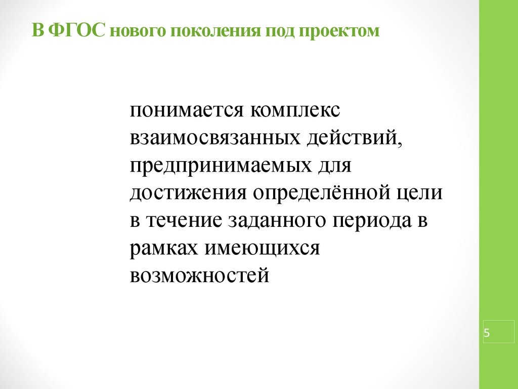 Создание не существовавших ранее конструкций или технологий подразумевает проект