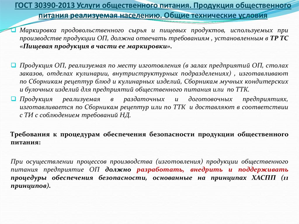 Госты кулинарной продукции. ГОСТ 30390-2013 услуги общественного питания продукция. ГОСТЫ общественного питания. Продукция общественного питания реализуемая населению. Требования к безопасности продукции общественного питания.