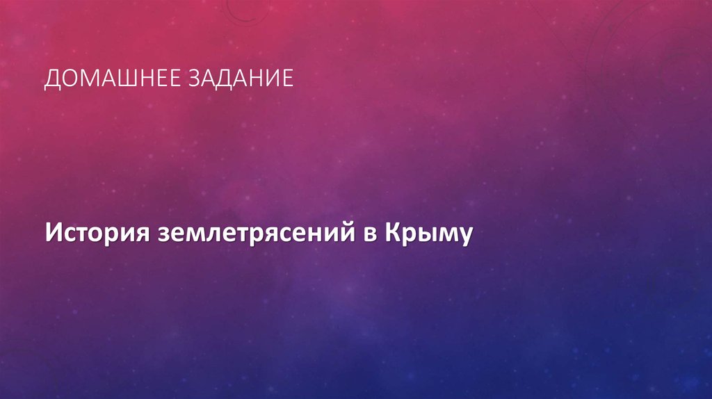 Домашнее задание