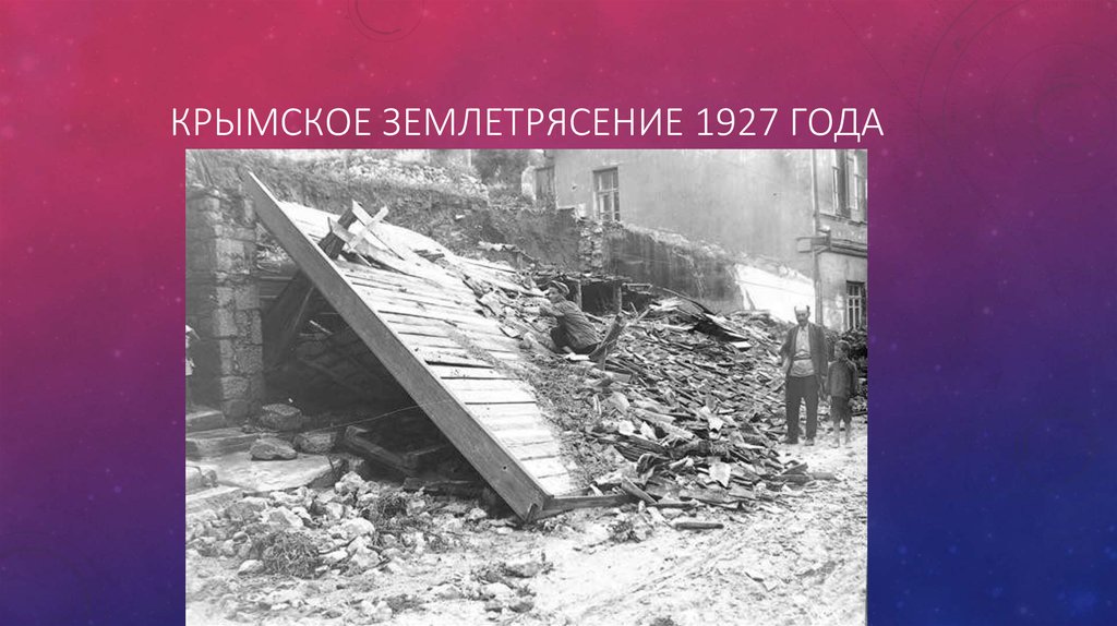 Крымское землетрясение 1927 года