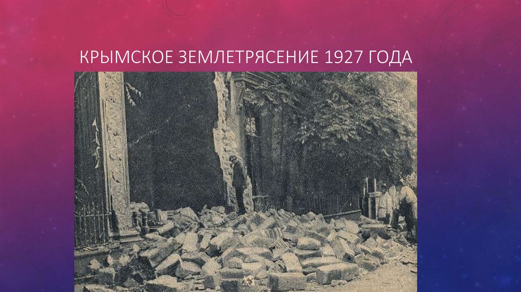 Во время землетрясения в 1927 году