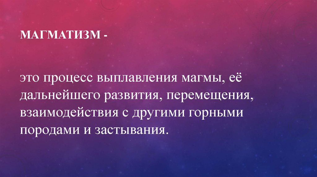 Магматизм -