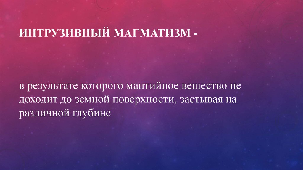 Интрузивный магматизм -