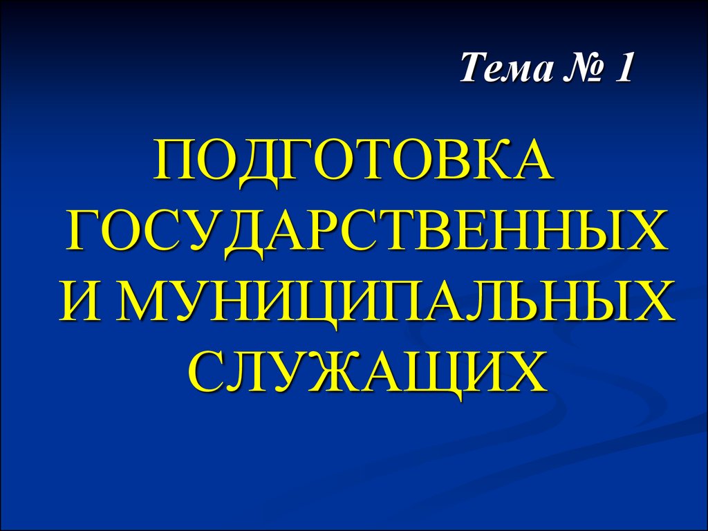 Муниципальный служащий презентация