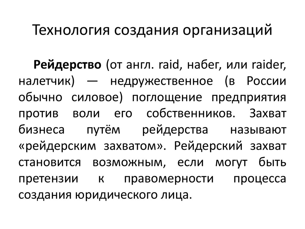 Организовал создание. Технология создания фирм. Технология создания предприятия. Создание организации.