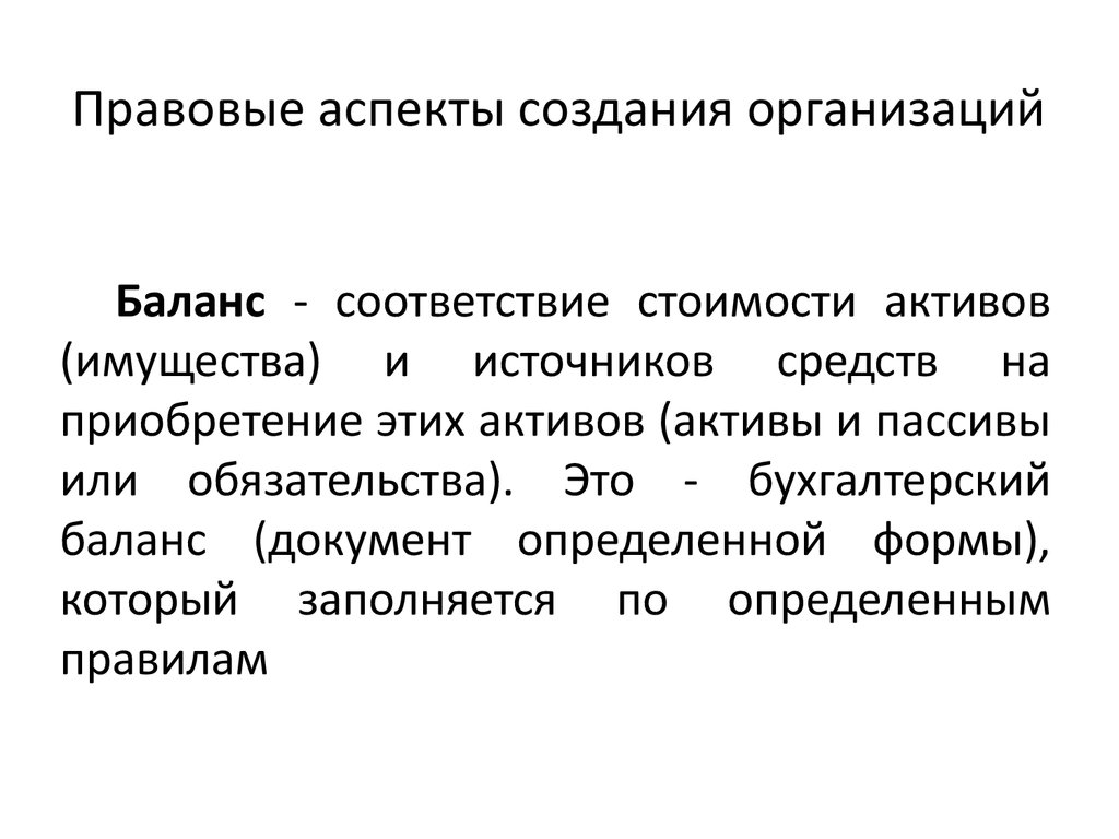 Аспекты экономики. Правовые аспекты. Правовые аспекты банковской деятельности. Правовые аспекты предприятия. Создание учреждения.