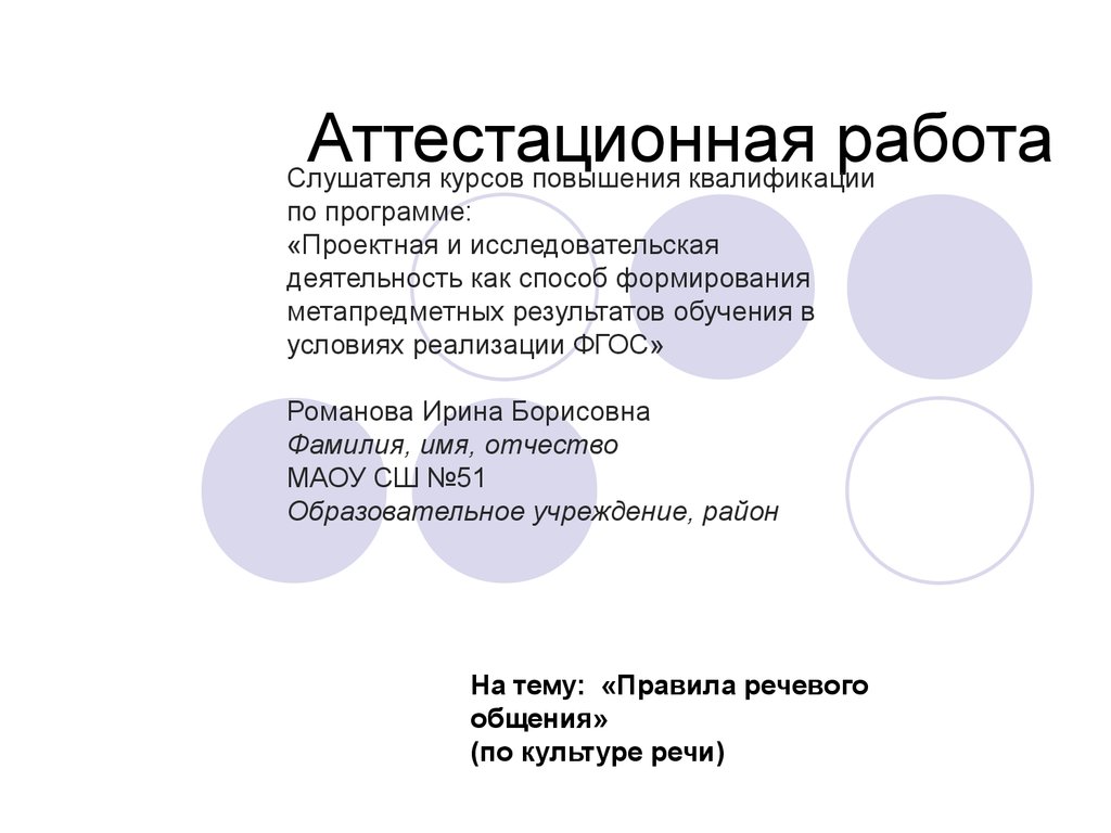 Аттестационная работа. Правила речевого общения. Культура речи -  презентация онлайн