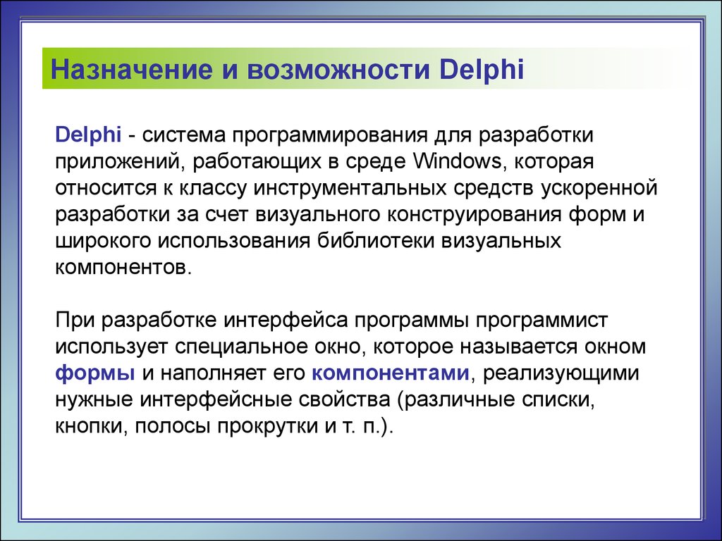 Реферат: Программирование на Delphi