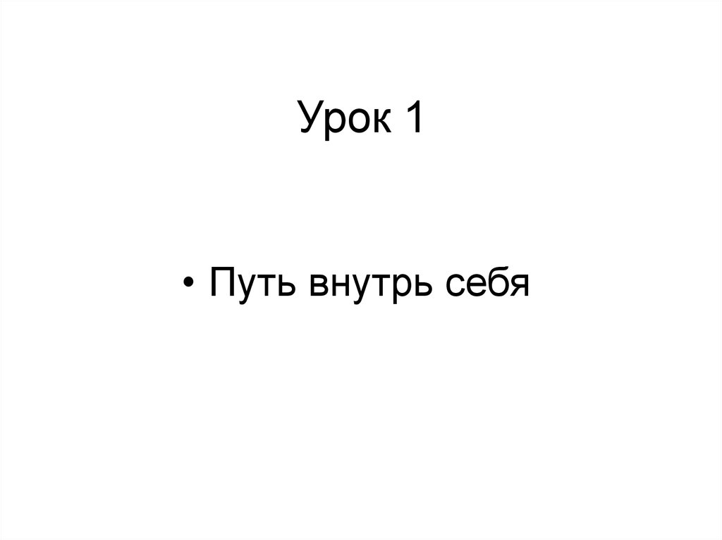 Урок 1