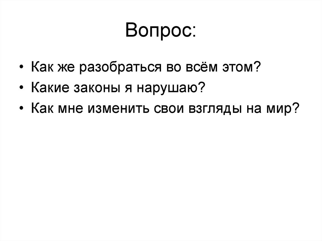 Вопрос: